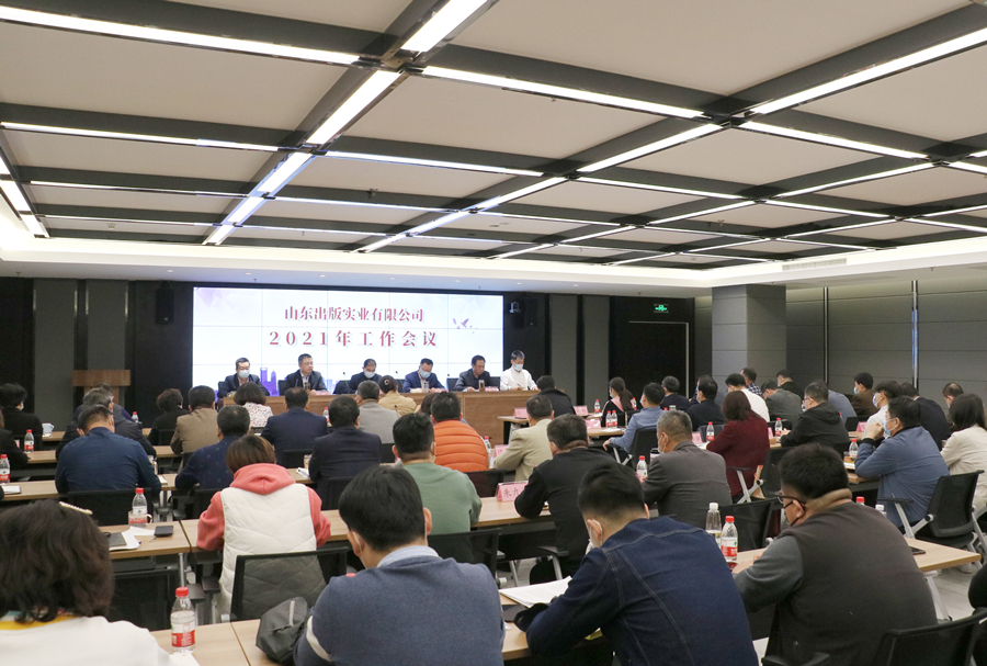 堅定信念 凝聚共識 共譜實業發展新篇章：山東出版實業公司召開2021年工作會議