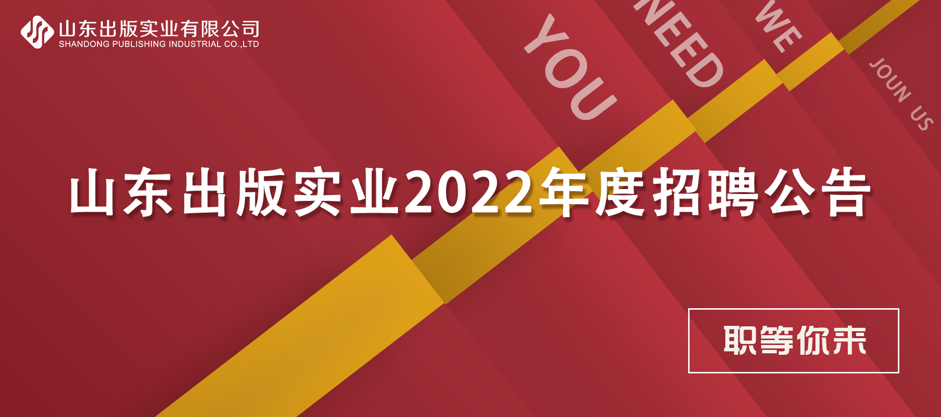 山東出版實業有限公司2022年度招聘公告