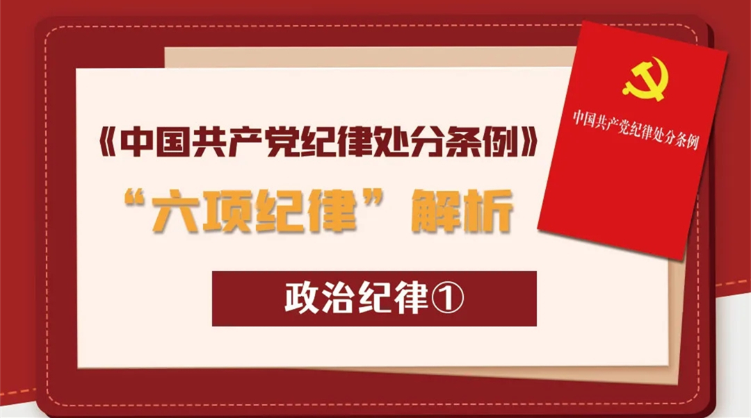 《中國共產黨紀律處分條例》“六項紀律”解析丨政治紀律①